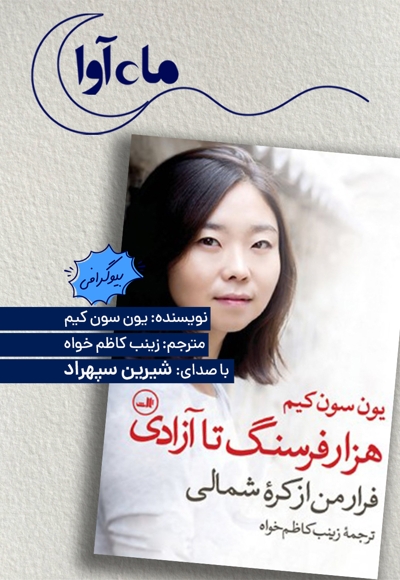 هزاران فرسنگ تا آزادی